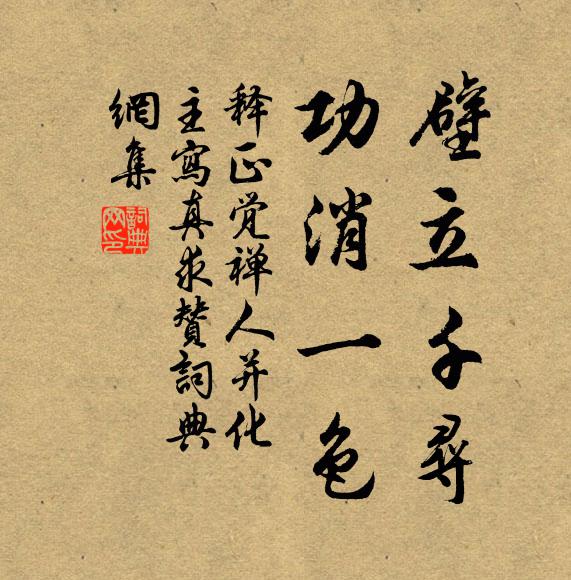 释正觉壁立千寻，功消一色书法作品欣赏