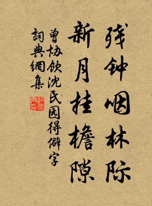 曾协残钟咽林际，新月挂檐隙书法作品欣赏