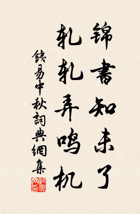 钱易锦书知未了，轧轧弄鸣机书法作品欣赏