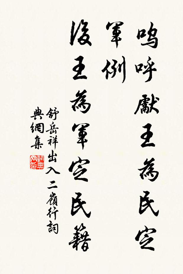 舒岳祥呜呼先王为民定军例，后王为军定民籍书法作品欣赏