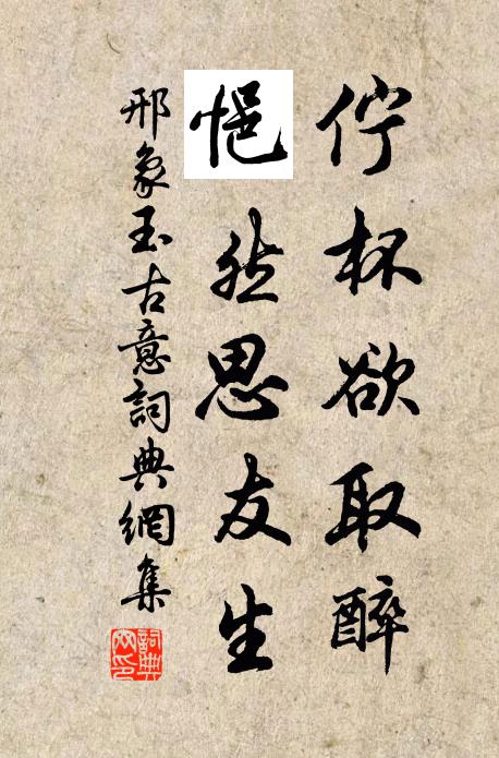 邢象玉伫杯欲取醉，悒然思友生书法作品欣赏