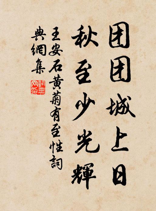 王安石团团城上日，秋至少光辉书法作品欣赏