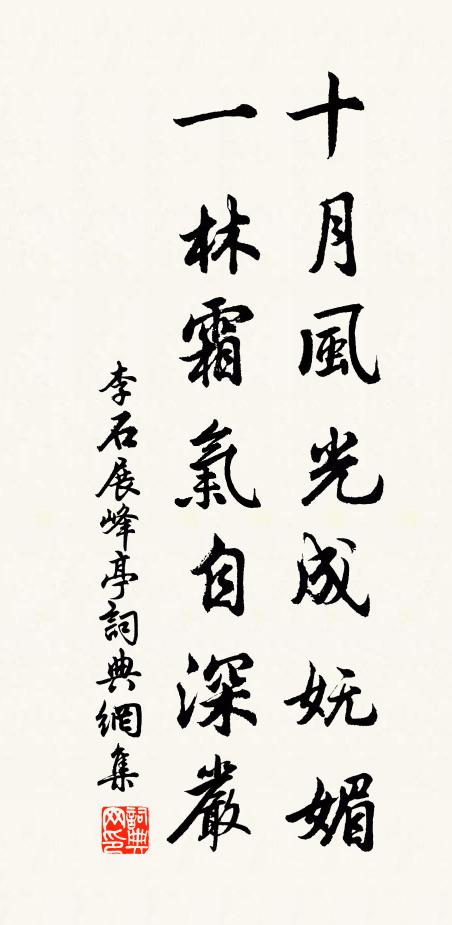 李石十月风光成妩媚，一林霜气自深严书法作品欣赏