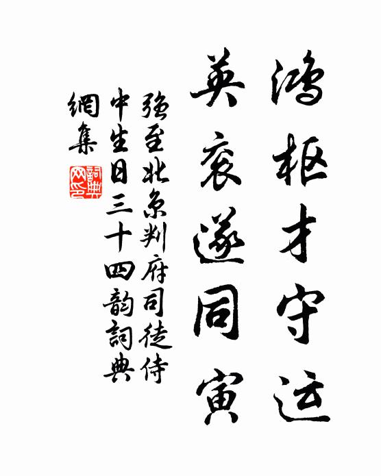强至鸿枢才守运，英衮遂同寅书法作品欣赏