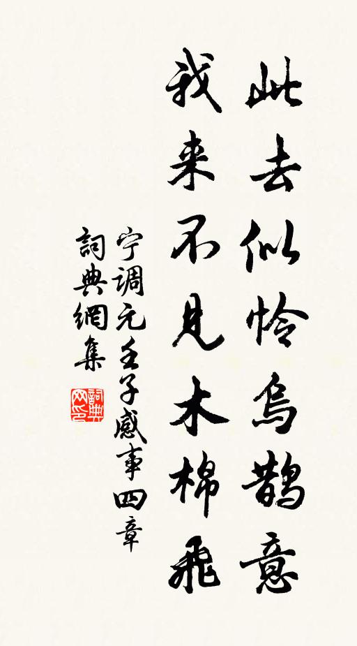 宁调元此去似怜乌鹊意，我来不见木棉飞书法作品欣赏