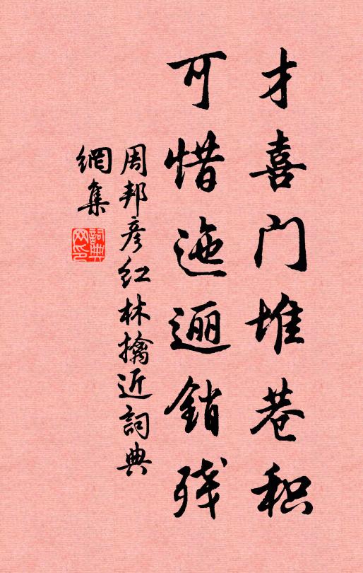 周邦彦才喜门堆巷积，可惜迤逦销残书法作品欣赏