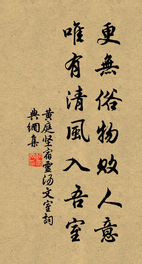 黄庭坚更无俗物败人意，唯有清风入吾室书法作品欣赏