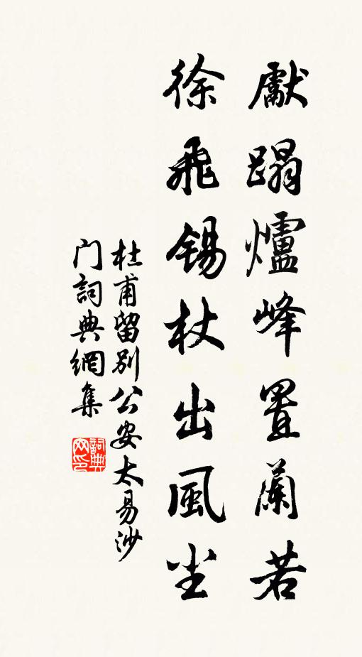 杜甫先蹋炉峰置兰若，徐飞锡杖出风尘书法作品欣赏