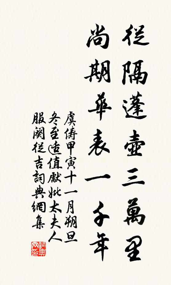 虞俦从隔蓬壶三万里，尚期华表一千年书法作品欣赏
