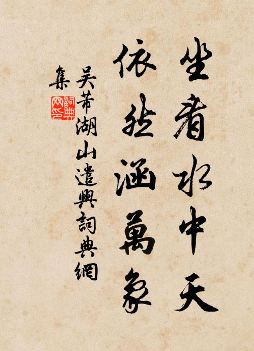 吴芾坐看水中天,依然涵万象书法作品欣赏