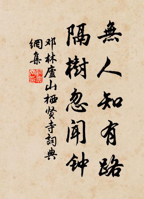 邓林无人知有路，隔树忽闻钟书法作品欣赏