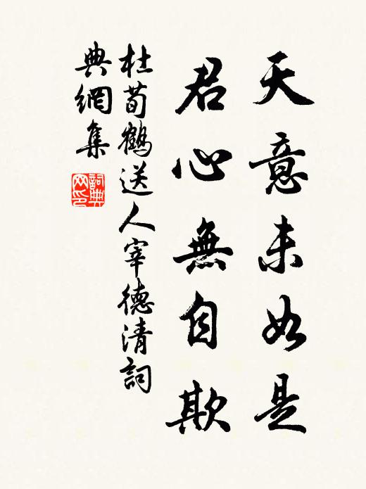 杜荀鹤天意未如是，君心无自欺书法作品欣赏