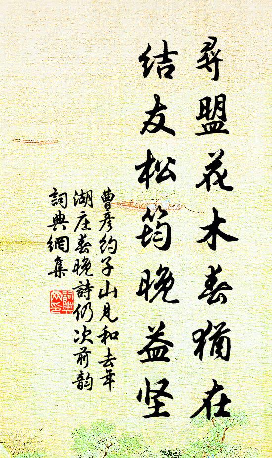 曹彦约寻盟花木春犹在，结友松筠晚益坚书法作品欣赏