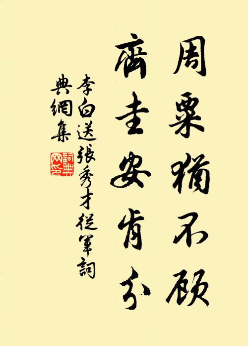 李白周粟犹不顾，齐圭安肯分书法作品欣赏