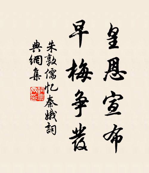 朱敦儒皇恩宣布，早梅争发书法作品欣赏