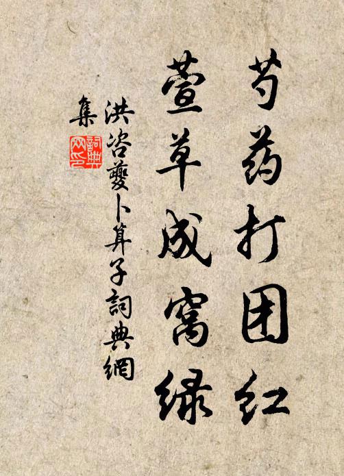 洪咨夔芍药打团红，萱草成窝绿书法作品欣赏