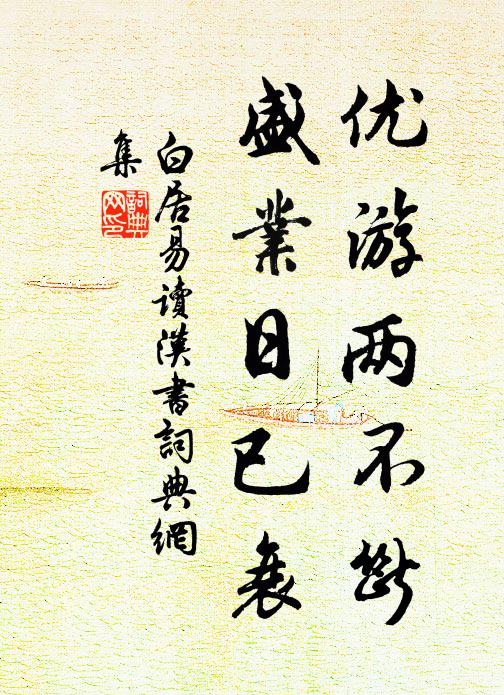 白居易优游两不断，盛业日已衰书法作品欣赏