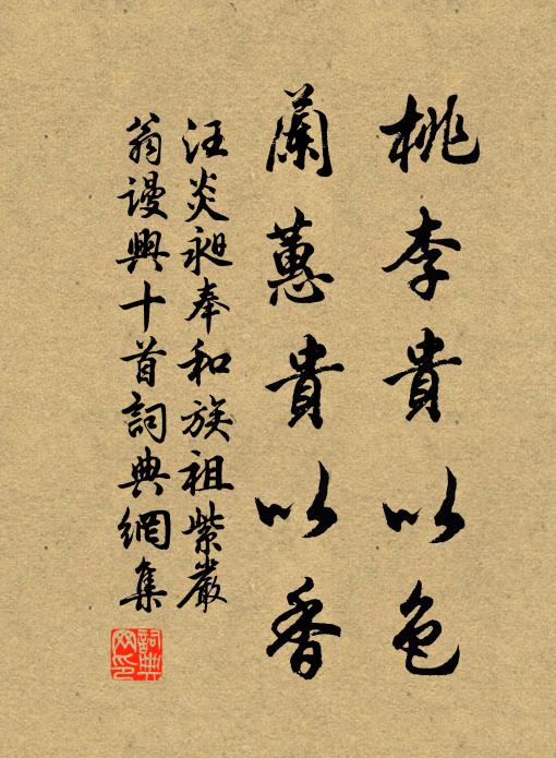 汪炎昶桃李贵以色，兰蕙贵以香书法作品欣赏