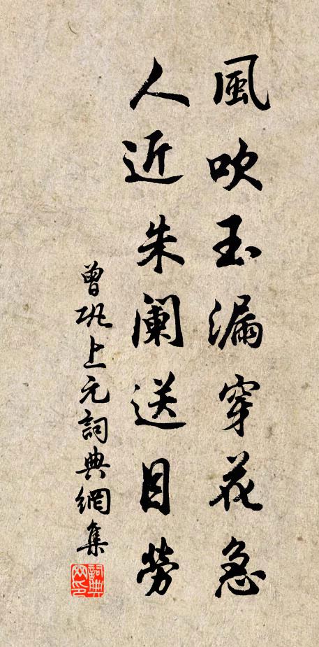 曾巩风吹玉漏穿花急，人近朱阑送目劳书法作品欣赏