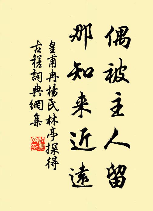 皇甫冉偶被主人留，那知来近远书法作品欣赏