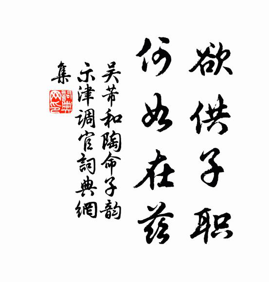 吴芾欲供子职，何如在兹书法作品欣赏