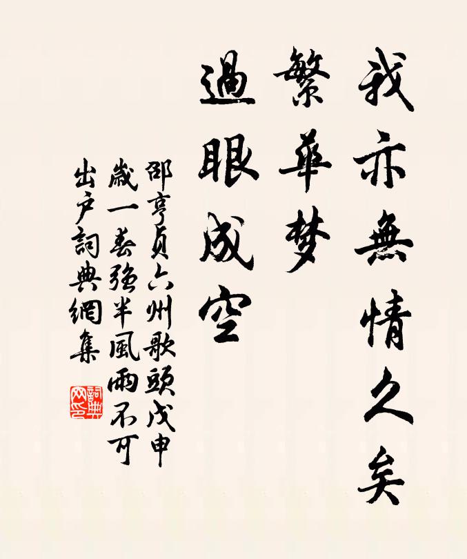 邵亨贞我亦无情久矣，繁华梦、过眼成空书法作品欣赏