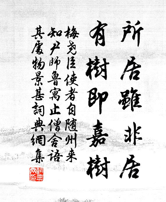 梅尧臣所居虽非居，有树即嘉树书法作品欣赏