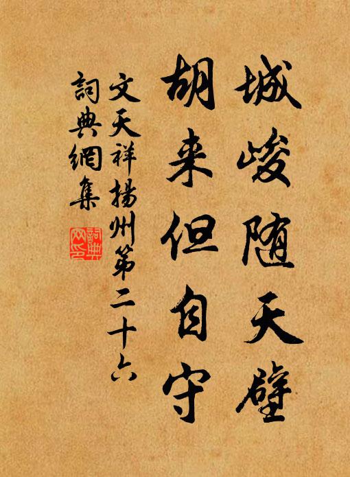 文天祥城峻随天壁，胡来但自守书法作品欣赏
