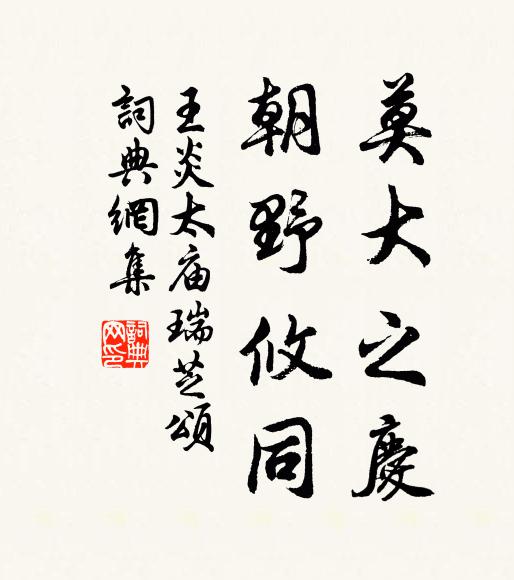 王炎莫大之庆,朝野攸同书法作品欣赏