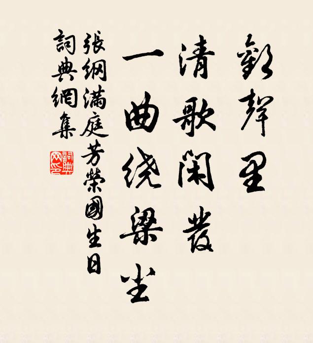 张纲欢声里，清歌闲发，一曲绕梁尘书法作品欣赏