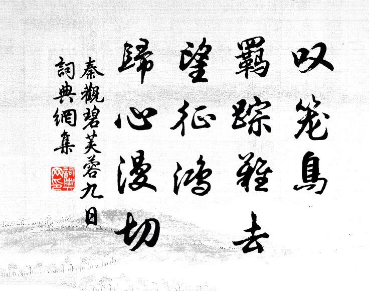 秦观叹笼鸟、羁踪难去，望征鸿、归心漫切书法作品欣赏