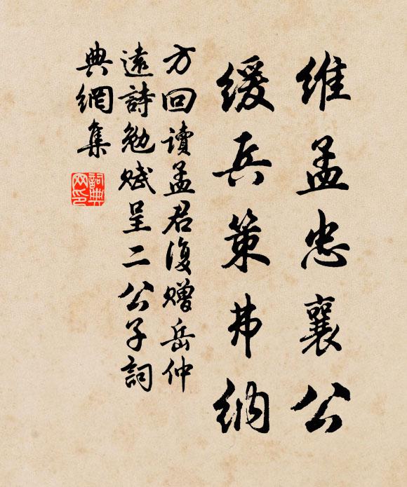 方回维孟忠襄公,缓兵策弗纳书法作品欣赏