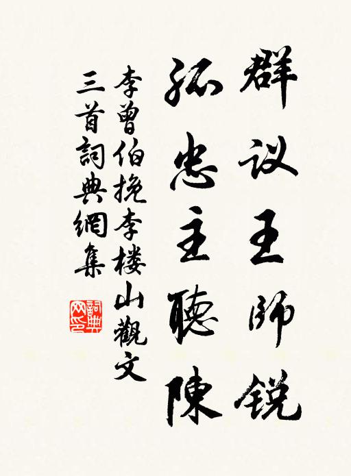 李曾伯群议王师锐，孤忠主听陈书法作品欣赏