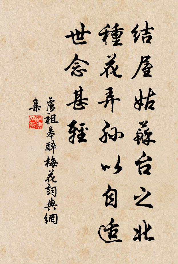 卢祖皋结屋姑苏台之北，种花弄孙以自适，世念甚轻书法作品欣赏