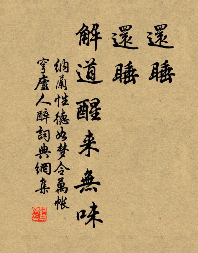 纳兰性德还睡、还睡，解道醒来无味书法作品欣赏