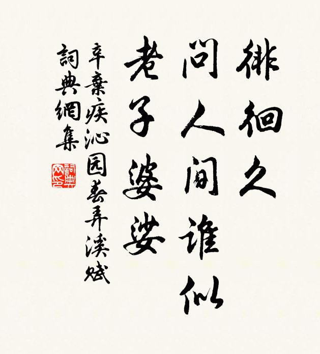 辛弃疾徘徊久，问人间谁似，老子婆娑书法作品欣赏