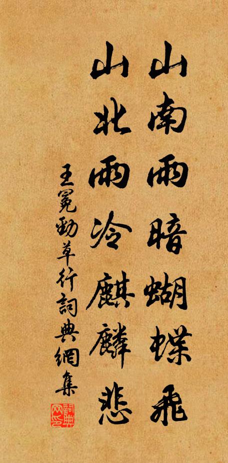 王冕山南雨暗蝴蝶飞，山北雨冷麒麟悲书法作品欣赏