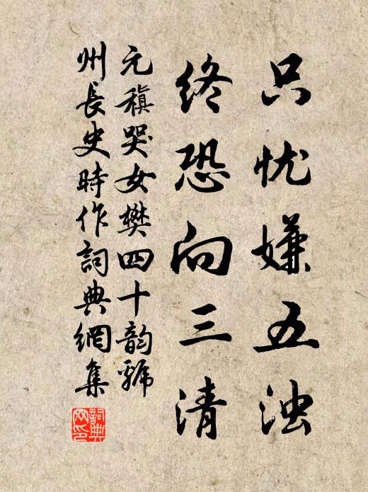元稹只忧嫌五浊，终恐向三清书法作品欣赏