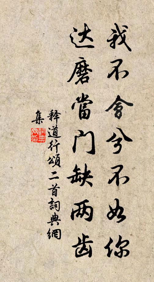 释道行我不会兮不如你，达磨当门缺两齿书法作品欣赏