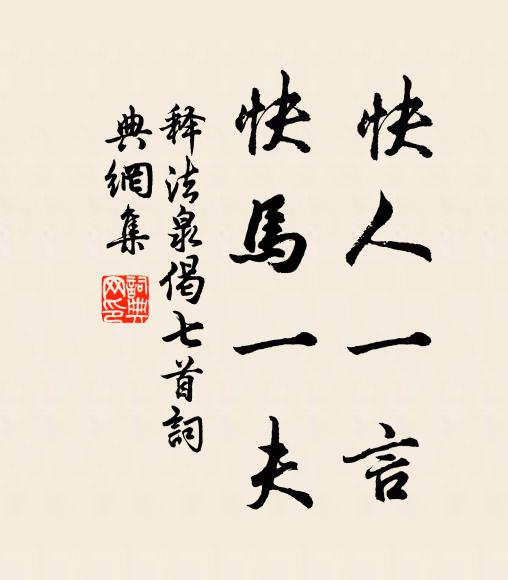 释法泉快人一言，快马一夫书法作品欣赏