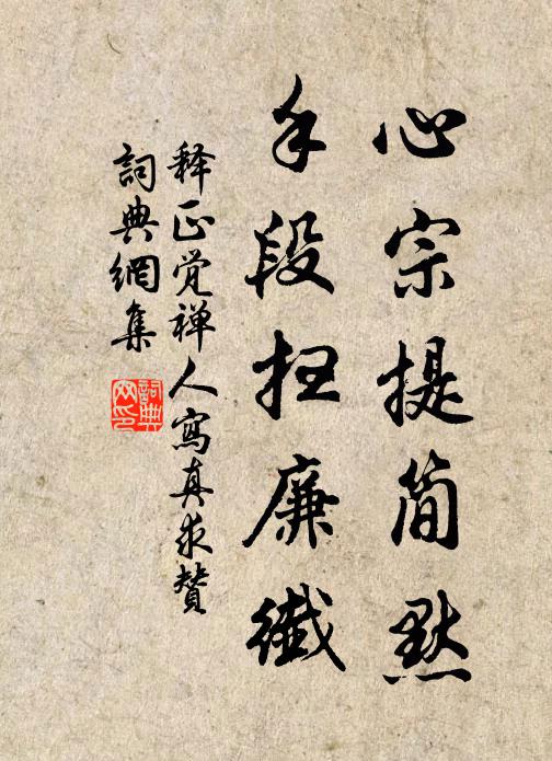释正觉心宗提简默，手段扫廉纤书法作品欣赏