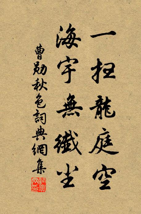 曹勋一扫龙庭空，海宇无纤尘书法作品欣赏