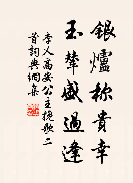李乂银炉称贵幸，玉辇盛过逢书法作品欣赏