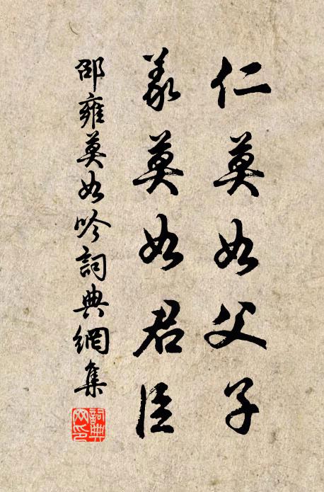 邵雍仁莫如父子，义莫如君臣书法作品欣赏
