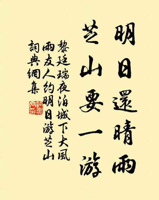 黎廷瑞明日还晴雨，芝山要一游书法作品欣赏