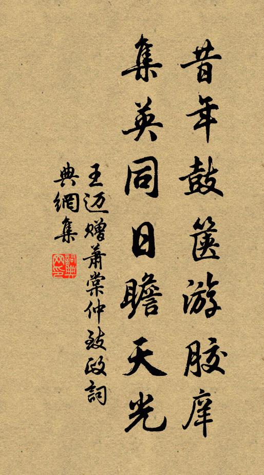 王迈昔年鼓箧游胶庠，集英同日瞻天光书法作品欣赏