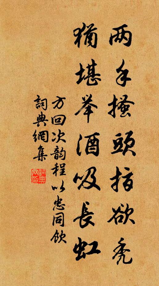 方回两手搔头指欲秃，犹堪举酒吸长虹书法作品欣赏