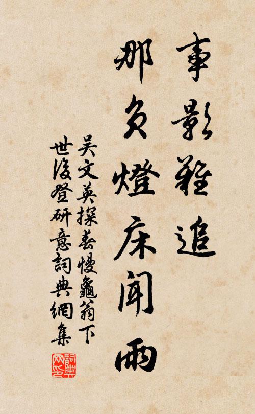 吴文英事影难追，那负灯床闻雨书法作品欣赏