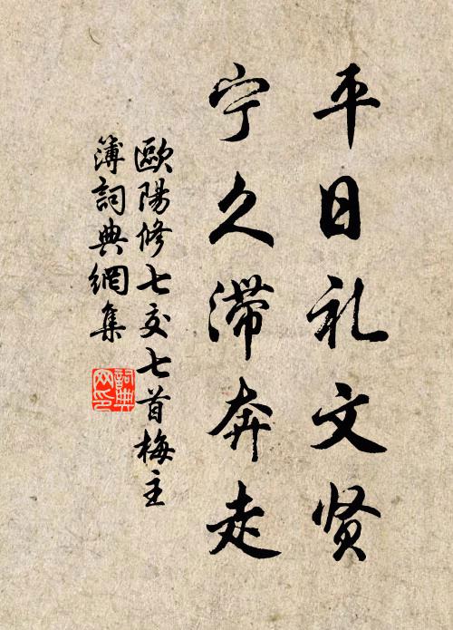 欧阳修平日礼文贤，宁久滞奔走书法作品欣赏