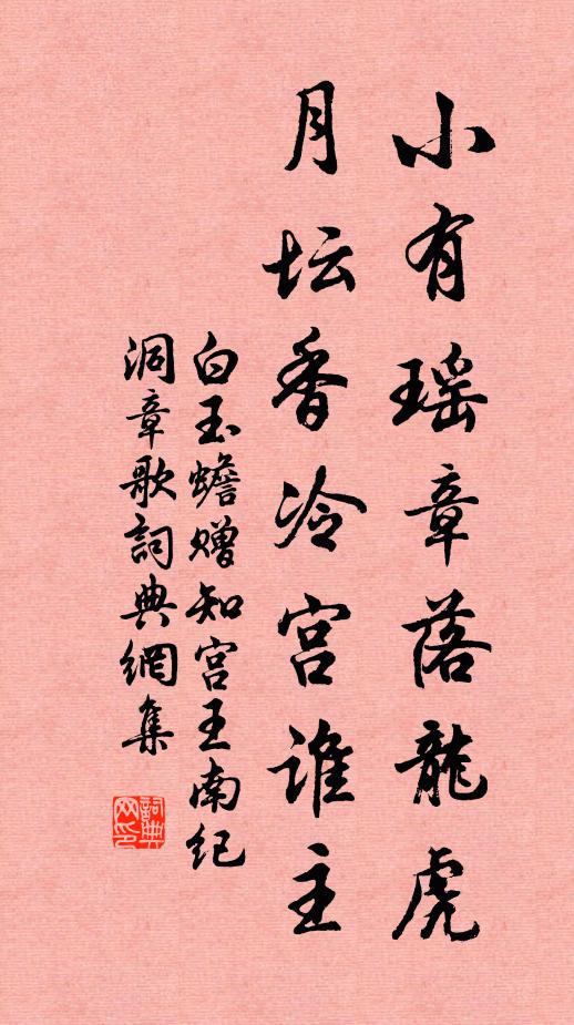 白玉蟾小有瑶章落龙虎，月坛香冷宫谁主书法作品欣赏